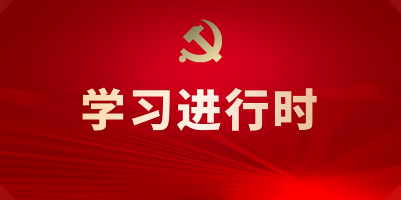 學習進行時